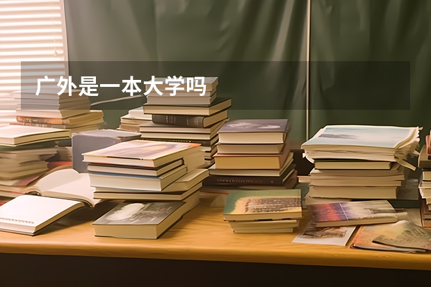 广外是一本大学吗