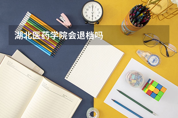 湖北医药学院会退档吗