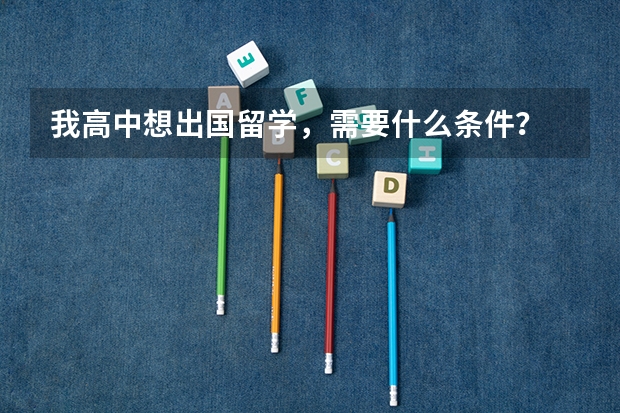 我高中想出国留学，需要什么条件？