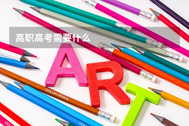 高职高考需要什么