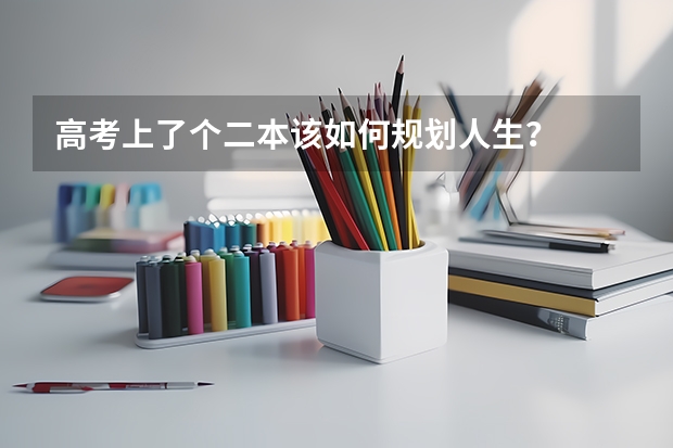 高考上了个二本该如何规划人生？