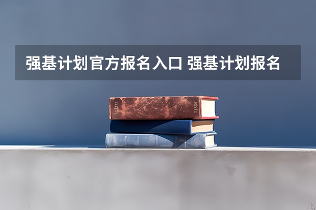 强基计划官方报名入口 强基计划报名流程