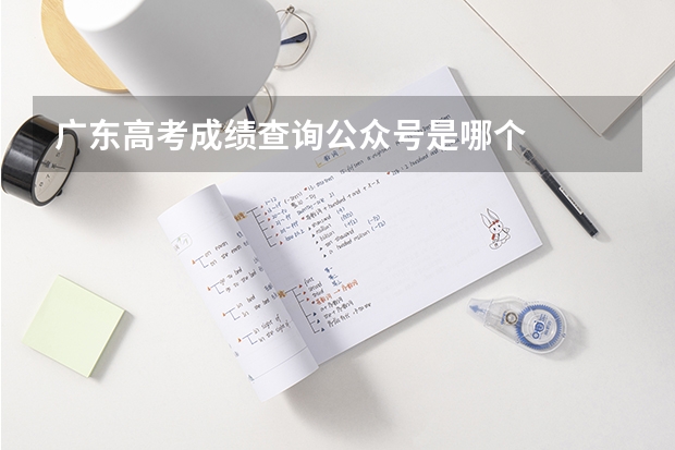 广东高考成绩查询公众号是哪个