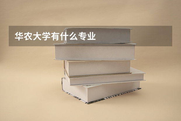 华农大学有什么专业