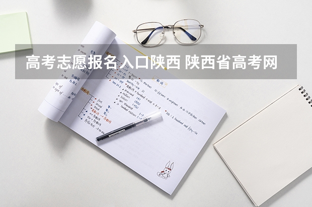 高考志愿报名入口陕西 陕西省高考网上填报志愿系统