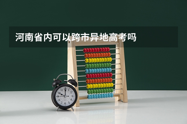 河南省内可以跨市异地高考吗