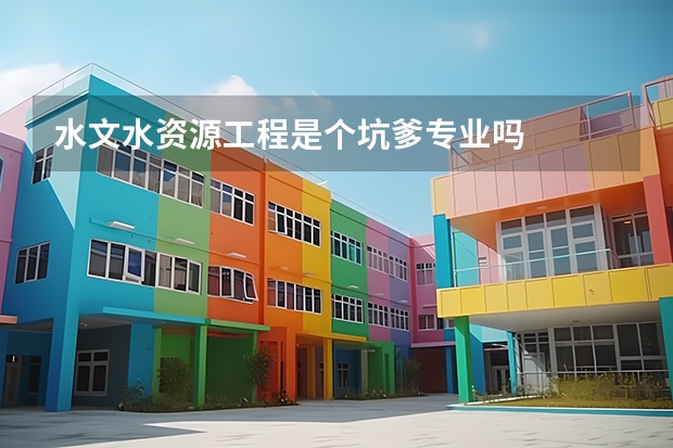水文水资源工程是个坑爹专业吗