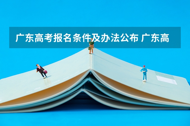 广东高考报名条件及办法公布 广东高考报名时间