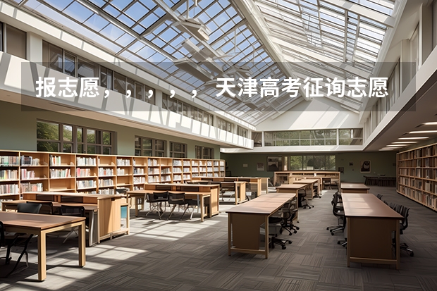 报志愿,,,,, 天津高考征询志愿