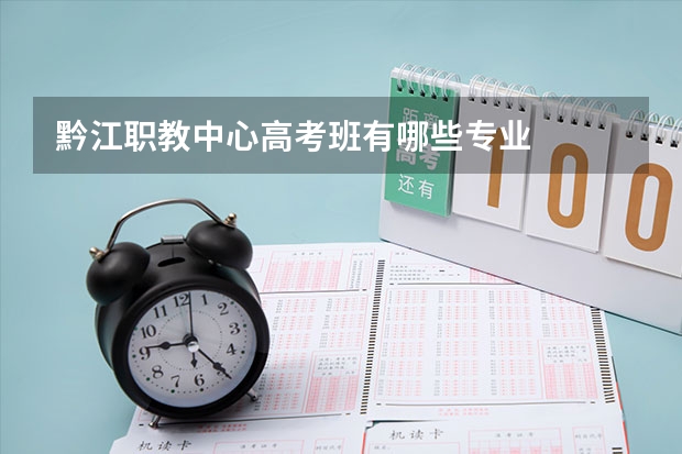 黔江职教中心高考班有哪些专业