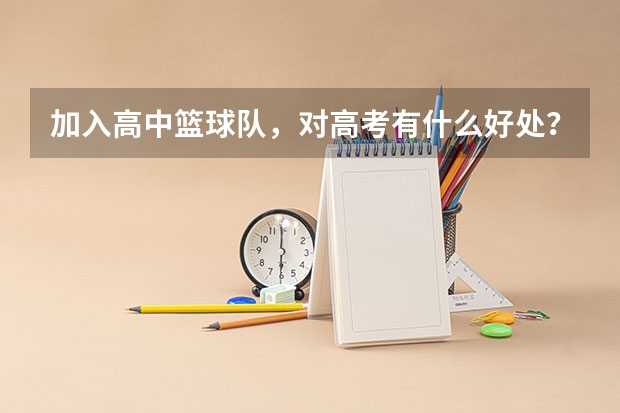 加入高中篮球队,对高考有什么好处?