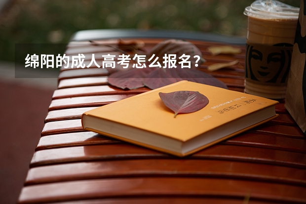 绵阳的成人高考怎么报名？