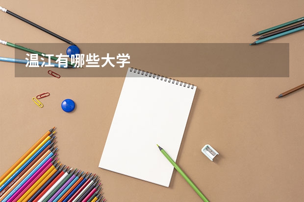 温江有哪些大学