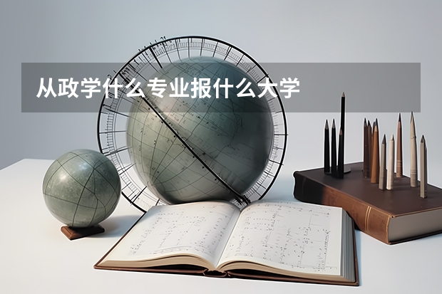从政学什么专业报什么大学
