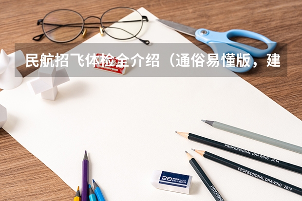 民航招飞体检全介绍(通俗易懂版,建议新手收藏)(怎样才能当飞行员)