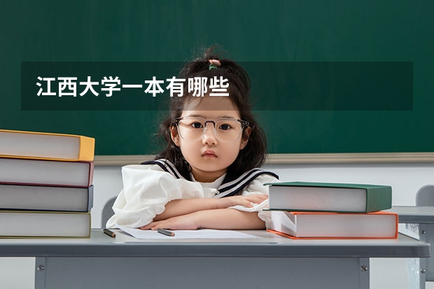 江西大学一本有哪些
