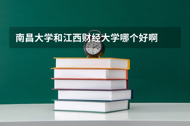 南昌大学和江西财经大学哪个好啊