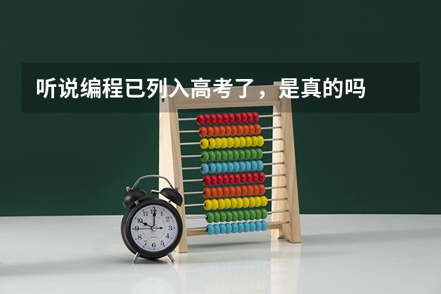 听说编程已列入高考了，是真的吗