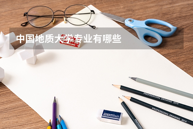 中国地质大学专业有哪些