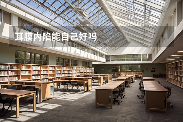 耳膜内陷能自己好吗