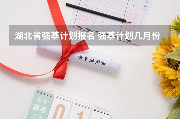 湖北省强基计划报名 强基计划几月份报名
