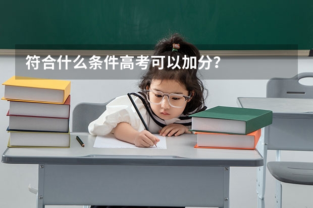 符合什么条件高考可以加分？