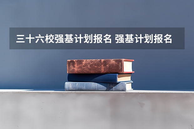 三十六校强基计划报名 强基计划报名流程