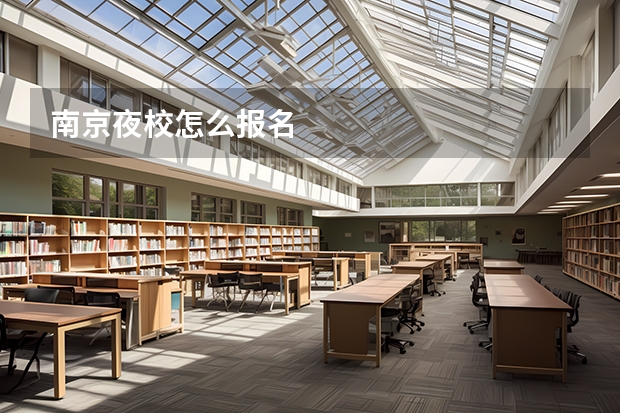 南京夜校怎么报名