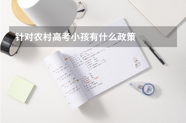 针对农村高考小孩有什么政策