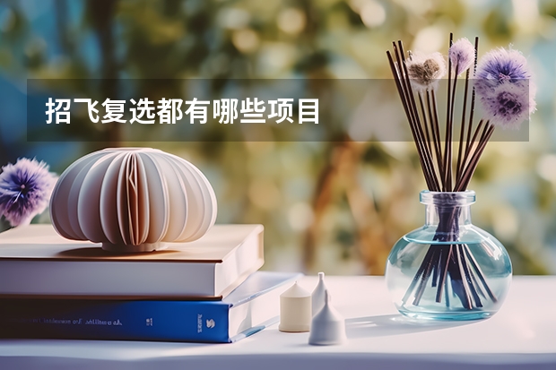 招飞复选都有哪些项目