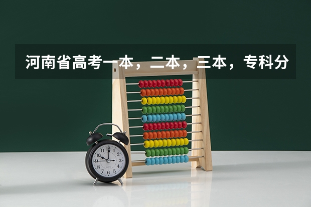 河南省高考一本,二本,三本,专科分数线多少