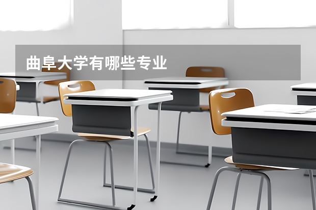 曲阜大学有哪些专业