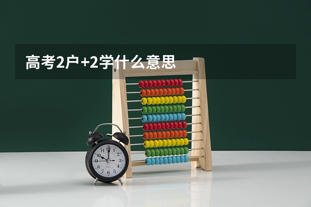 高考2户+2学什么意思