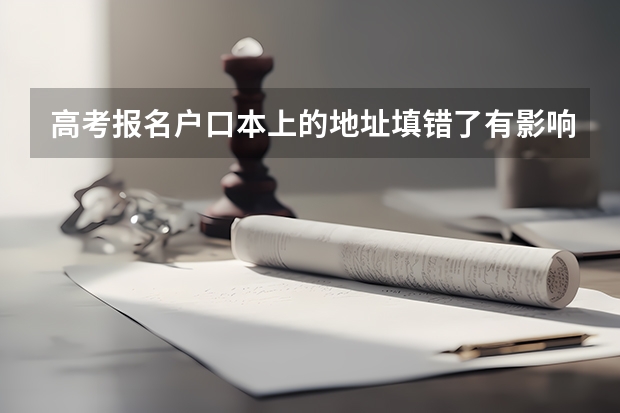 高考报名户口本上的地址填错了有影响吗？
