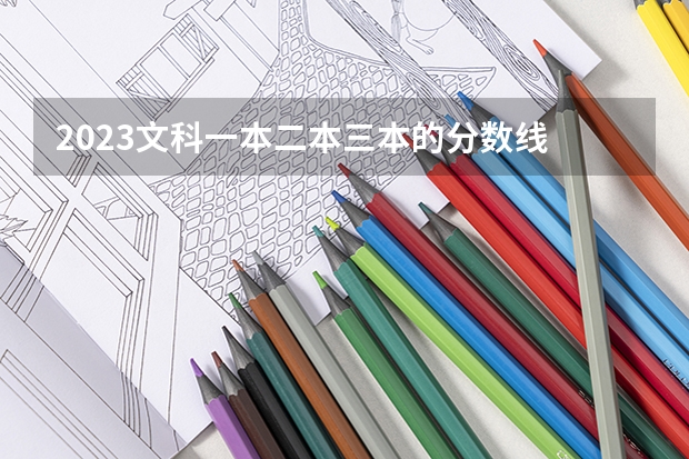2023文科一本二本三本的分数线 甘肃三本院校及分数线