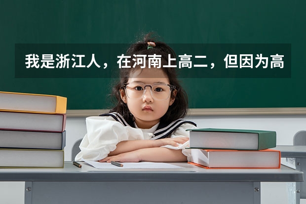 我是浙江人，在河南上高二，但因为高考政策回原籍考试（我是架子鼓特长），我该怎么办？