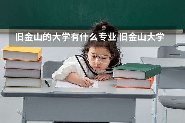旧金山的大学有什么专业 旧金山大学排名