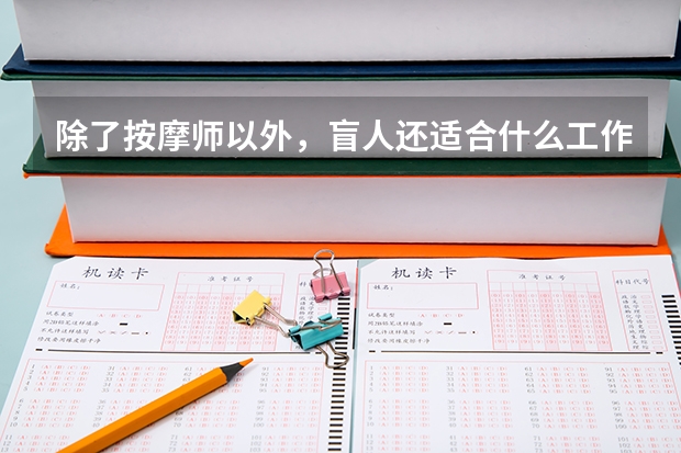 除了按摩师以外，盲人还适合什么工作呢？