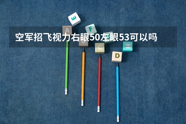 空军招飞视力右眼5.0左眼5.3可以吗