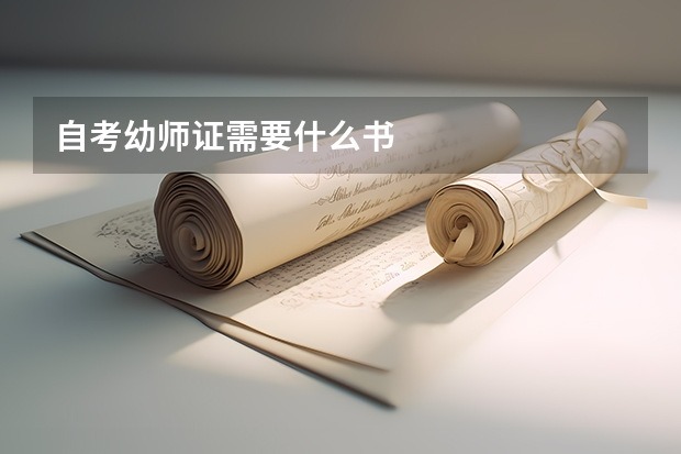 自考幼师证需要什么书