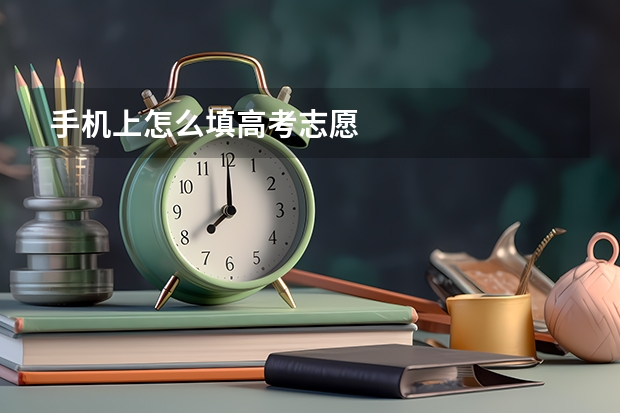 手机上怎么填高考志愿