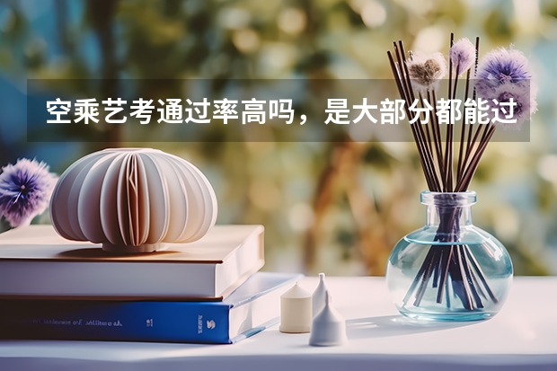 空乘艺考通过率高吗，是大部分都能过么？