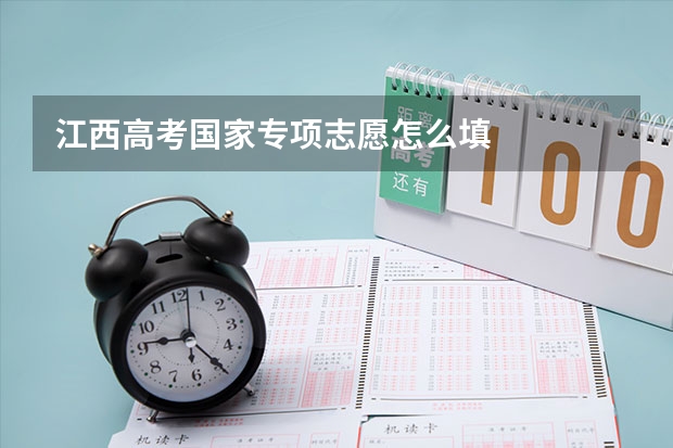 江西高考国家专项志愿怎么填