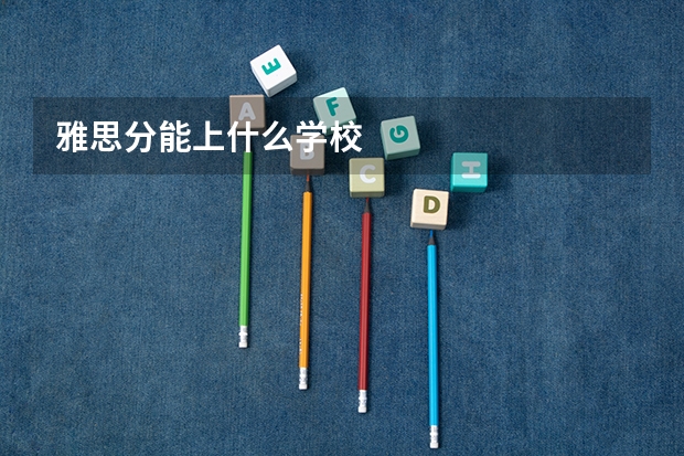 雅思分能上什么学校