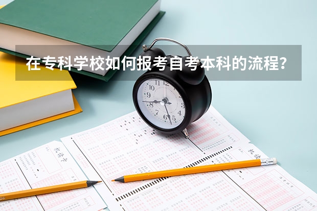 在专科学校如何报考自考本科的流程？
