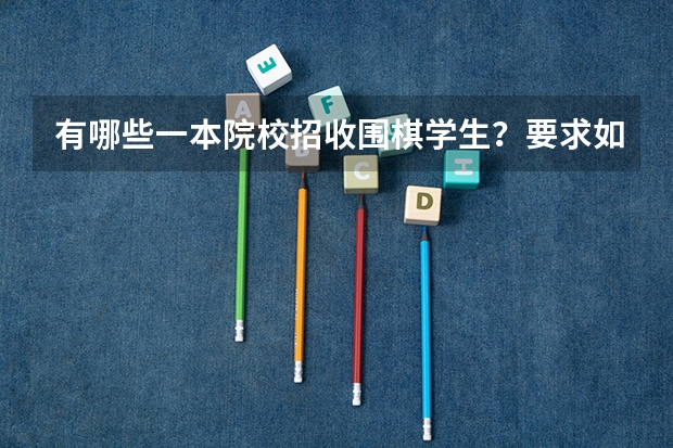 有哪些一本院校招收围棋学生？要求如何？