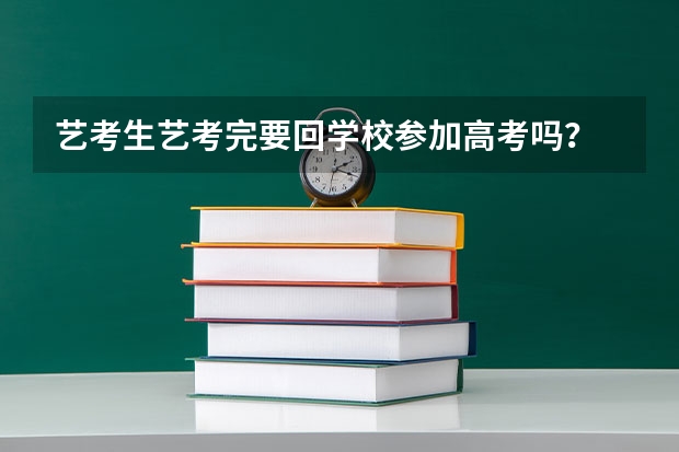 艺考生艺考完要回学校参加高考吗？