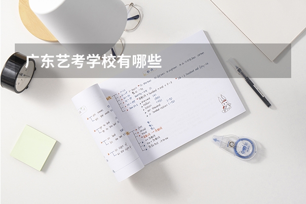 广东艺考学校有哪些