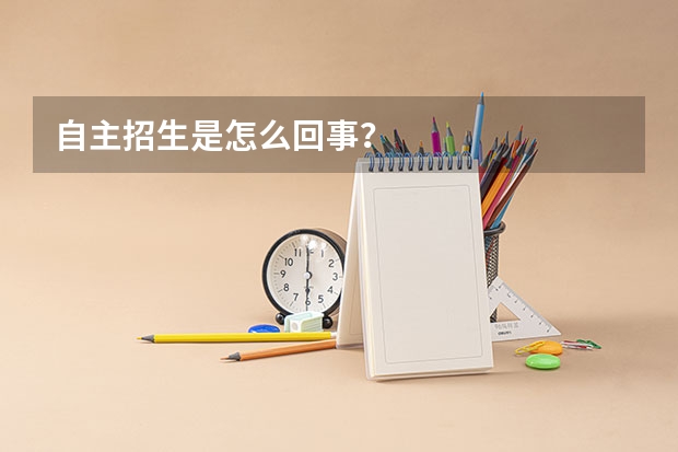 自主招生是怎么回事?