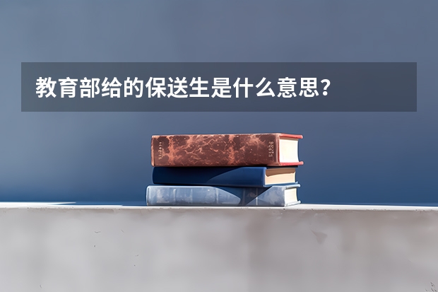 教育部给的保送生是什么意思?